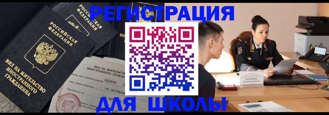 временная регистрация для школы в Аксае